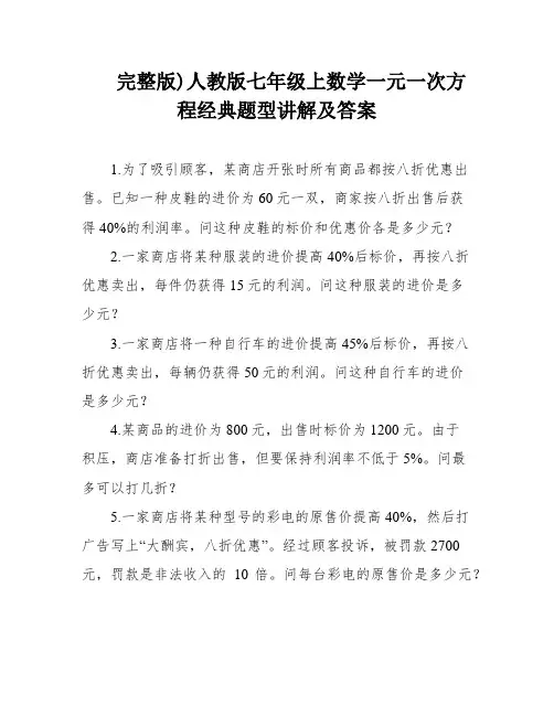 完整版)人教版七年级上数学一元一次方程经典题型讲解及答案