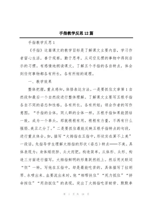 手指教学反思12篇