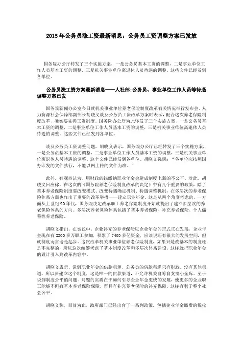 2015年公务员涨工资最新消息：公务员工资调整方案已发放