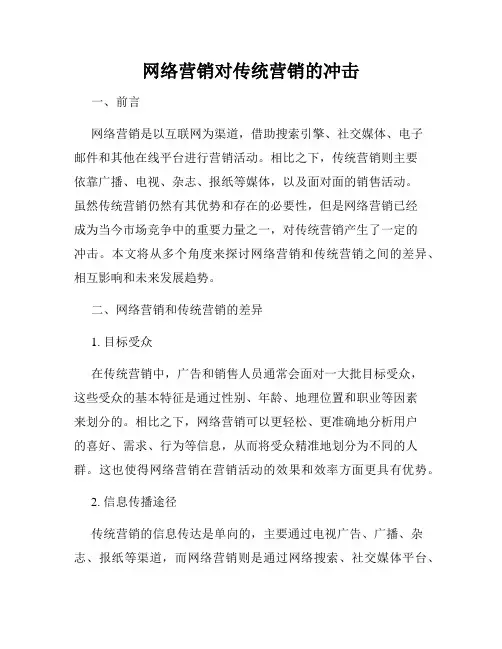 网络营销对传统营销的冲击