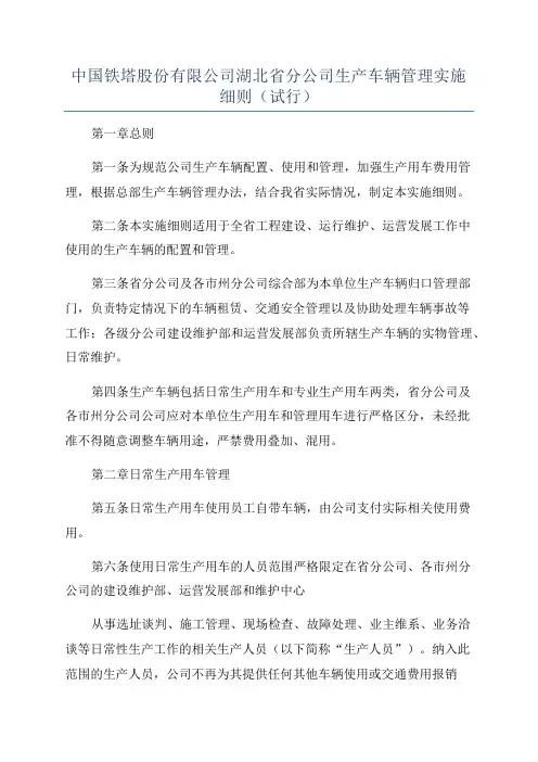 中国铁塔股份有限公司湖北省分公司生产车辆管理实施细则(试行)
