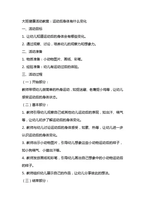 大班健康活动教案：运动后身体有什么变化