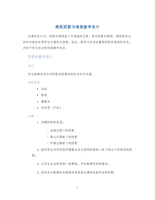 建筑阴影与透视教学设计 (2)