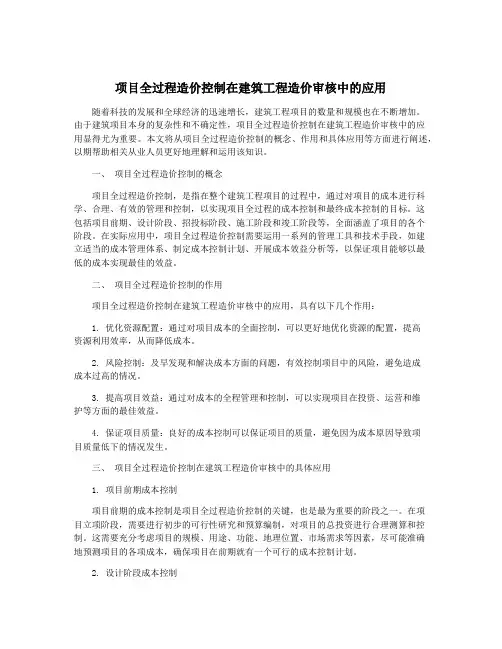 项目全过程造价控制在建筑工程造价审核中的应用