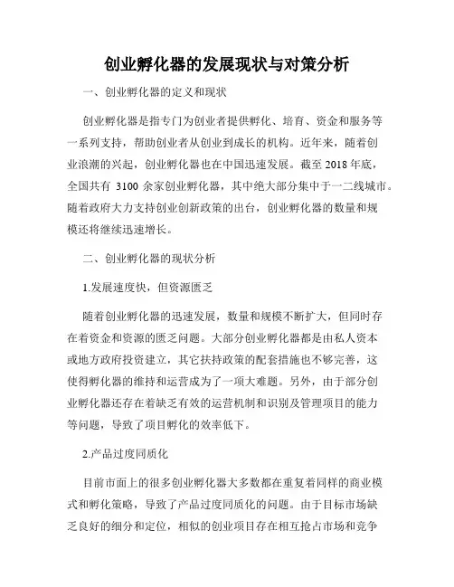 创业孵化器的发展现状与对策分析
