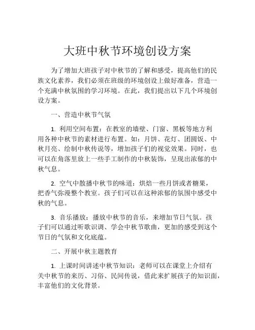 大班中秋节环境创设方案