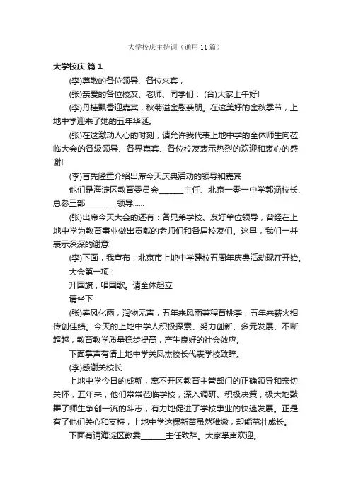 大学校庆主持词（通用11篇）