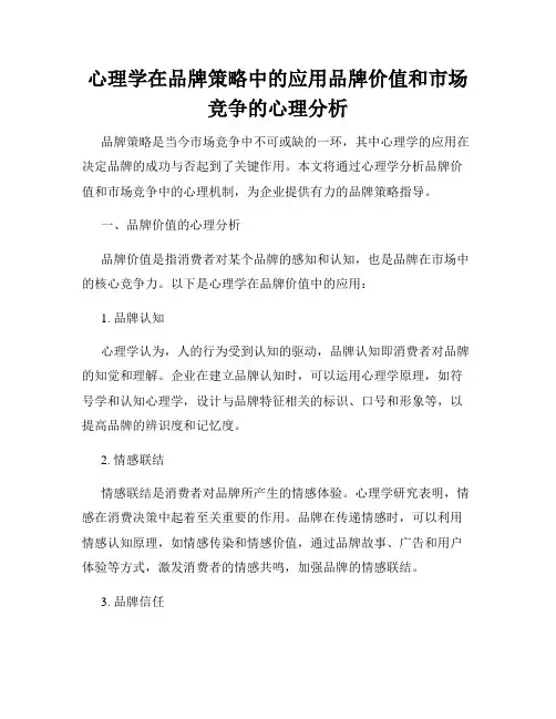 心理学在品牌策略中的应用品牌价值和市场竞争的心理分析