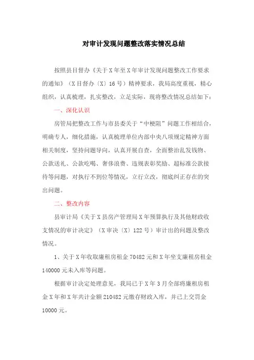 对审计发现问题整改落实情况总结(最新)