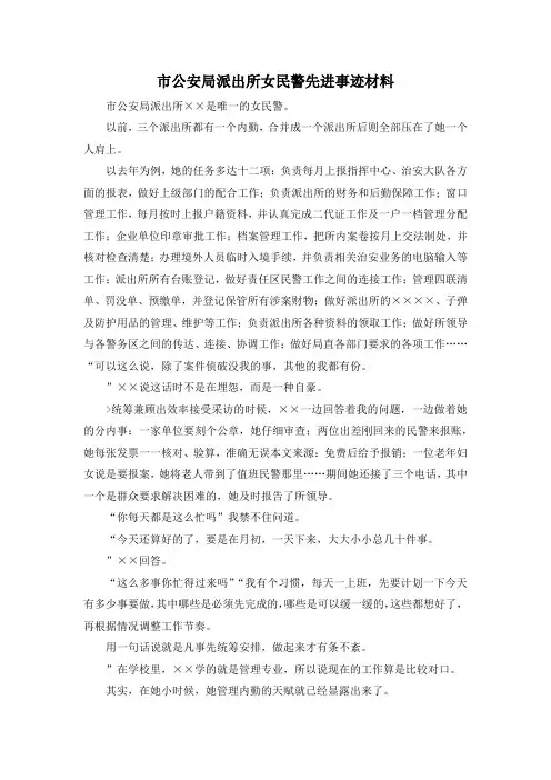 最新-市公安局派出所女民警先进事迹材料 精品