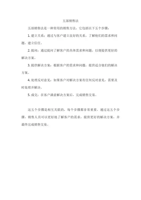 五部销售法