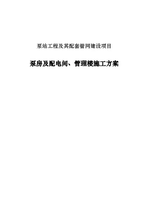 泵站工程泵房及配电间、管理楼施工方案