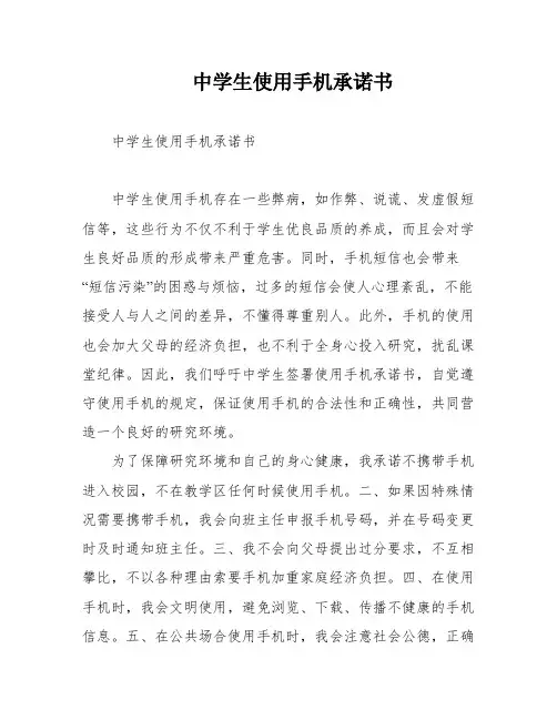 中学生使用手机承诺书