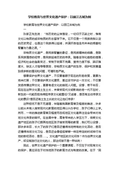 学校教育与世界文化遗产保护：以丽江古城为例