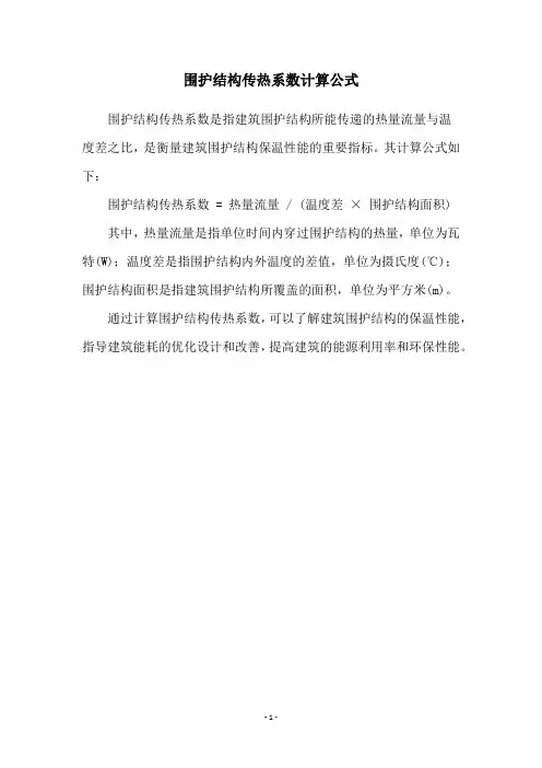 围护结构传热系数计算公式