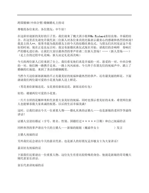 跨国婚姻(中西合璧)婚姻婚礼主持词
