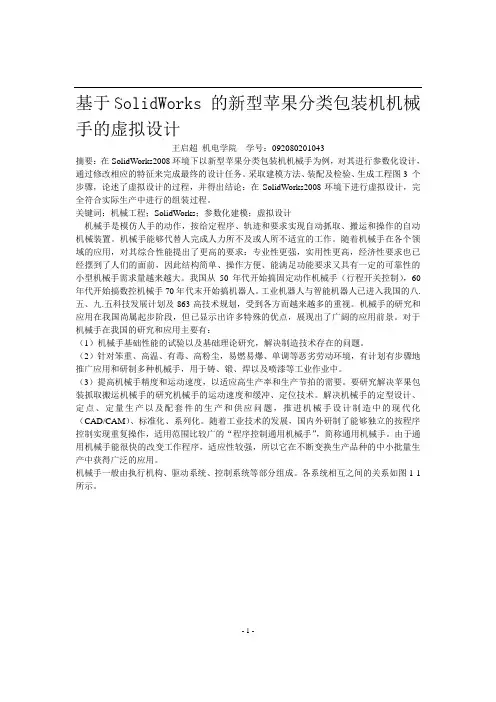 基于SolidWorks 的新型苹果分类包装机机械手的虚拟设计