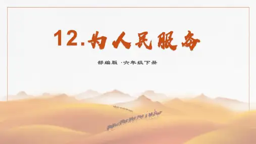 部编版小学六年级下册语文 12为人民服务第一课时(共28张) 课件