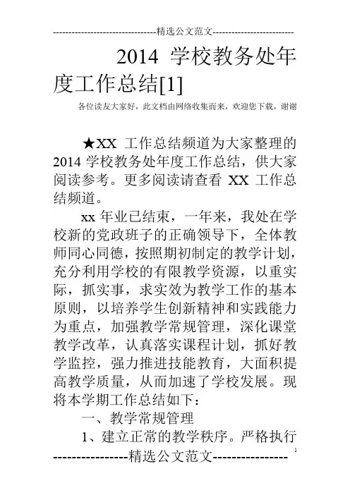 2014学校教务处年度工作总结[1]