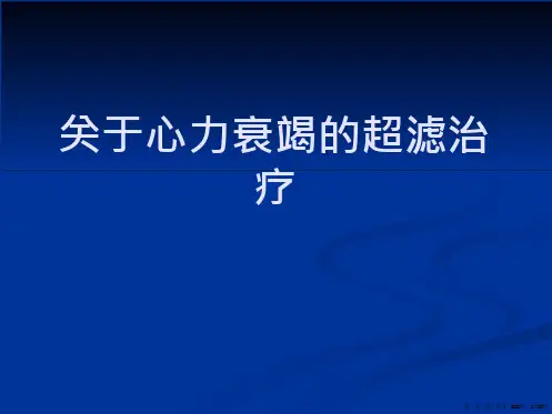 心力衰竭的超滤治疗