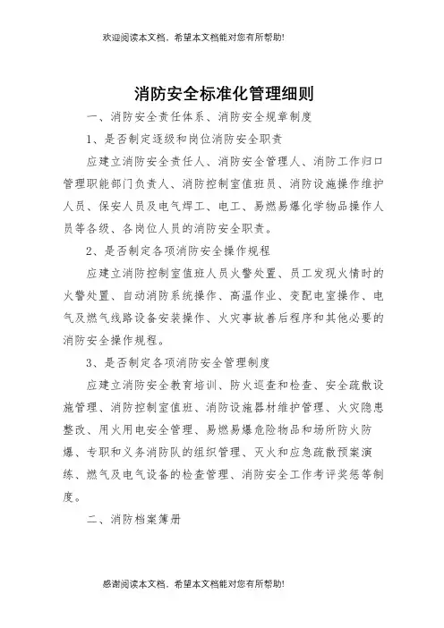 消防安全标准化管理细则