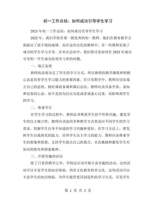 初一工作总结：如何成功引导学生学习