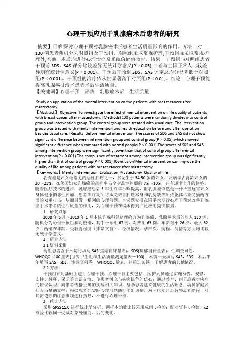 心理干预应用于乳腺癌术后患者的研究