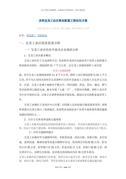 龙岗宝龙工业区商业配套项目定位方案(2021整理)