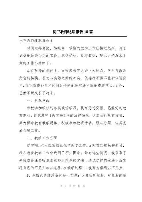 初三教师述职报告15篇