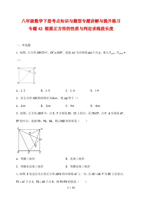 八年级数学下册考点知识与题型专题讲解与提升练习42 根据正方形的性质与判定求线段长度