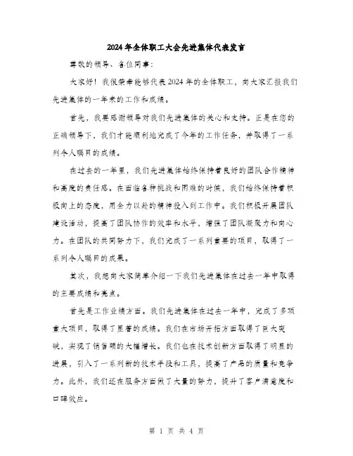 2024年全体职工大会先进集体代表发言(2篇)