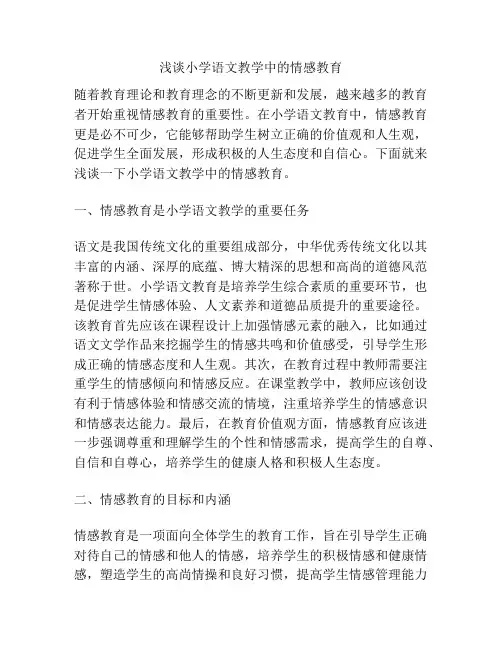 浅谈小学语文教学中的情感教育