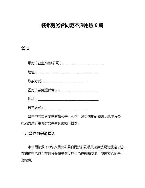 装修劳务合同范本通用版6篇