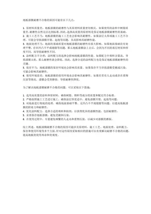 地板漆膜耐磨不合格的原因