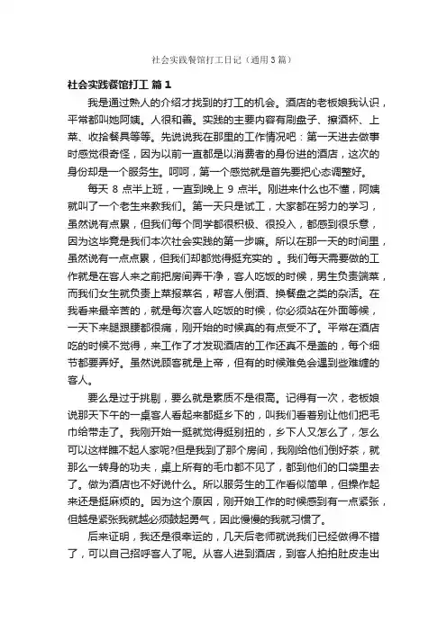 社会实践餐馆打工日记（通用3篇）