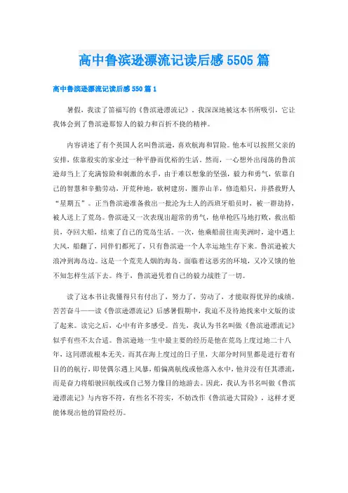 高中鲁滨逊漂流记读后感5505篇