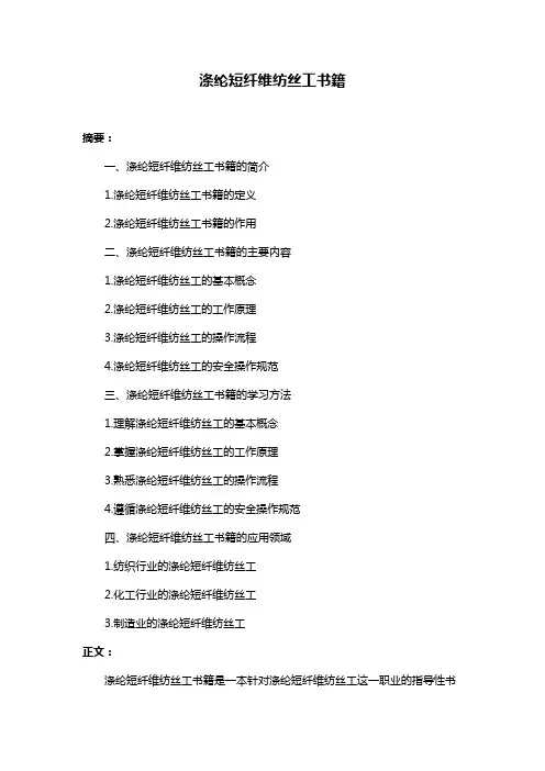 涤纶短纤维纺丝工书籍