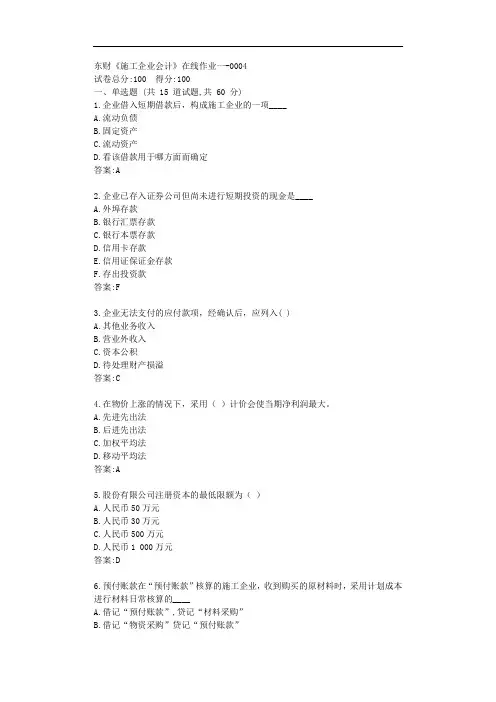 东财20秋《施工企业会计》单元作业一【标准答案】