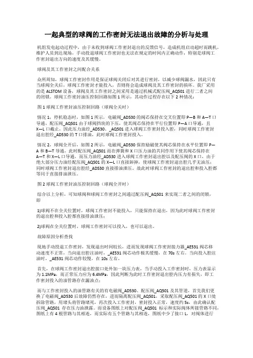 一起典型的球阀的工作密封无法退出故障的分析与处理