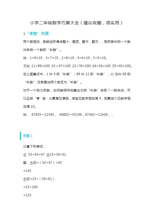 小学二年级数学巧算大全(建议收藏,很实用)