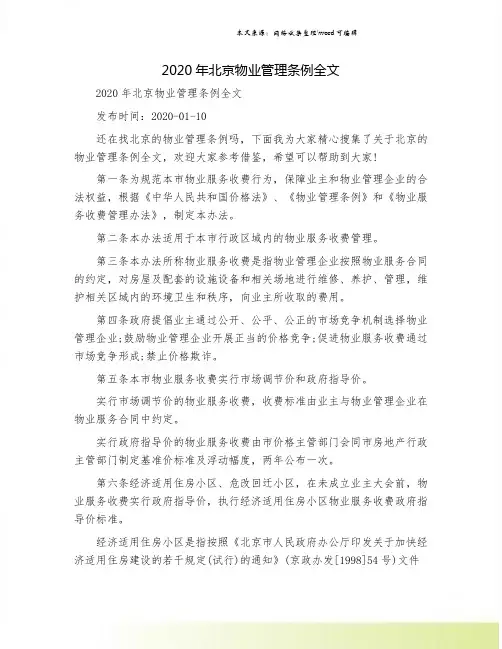 2020年北京物业管理条例全文.doc
