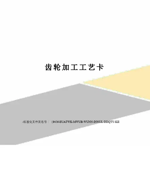 齿轮加工工艺卡