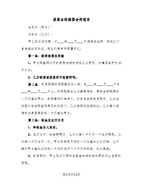 房屋出租续签合同范本(8篇)