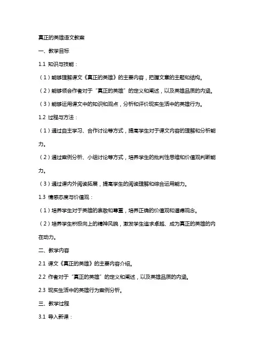 真正的英雄语文教案