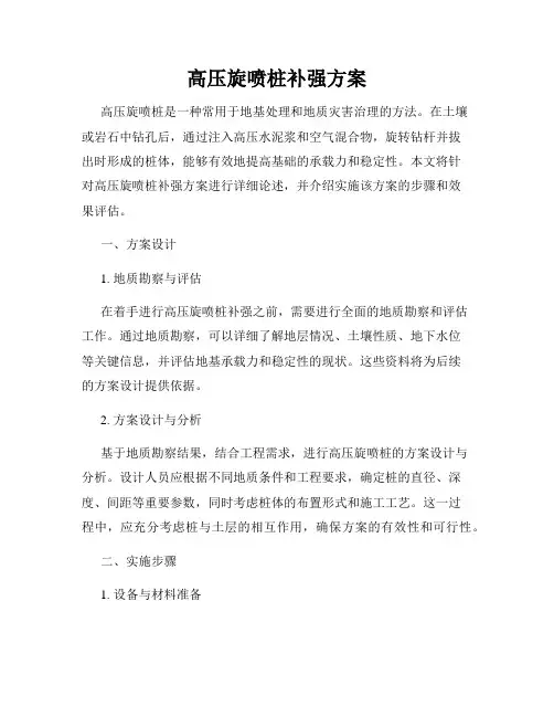高压旋喷桩补强方案