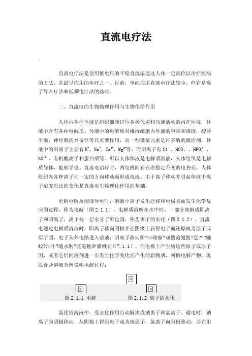 直流电疗法——精选推荐