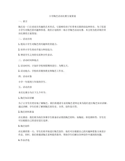 小学陶艺活动比赛方案策划