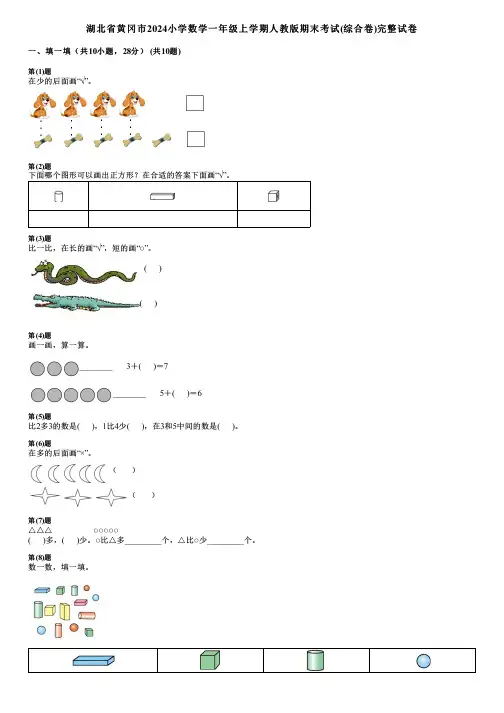 湖北省黄冈市2024小学数学一年级上学期人教版期末考试(综合卷)完整试卷