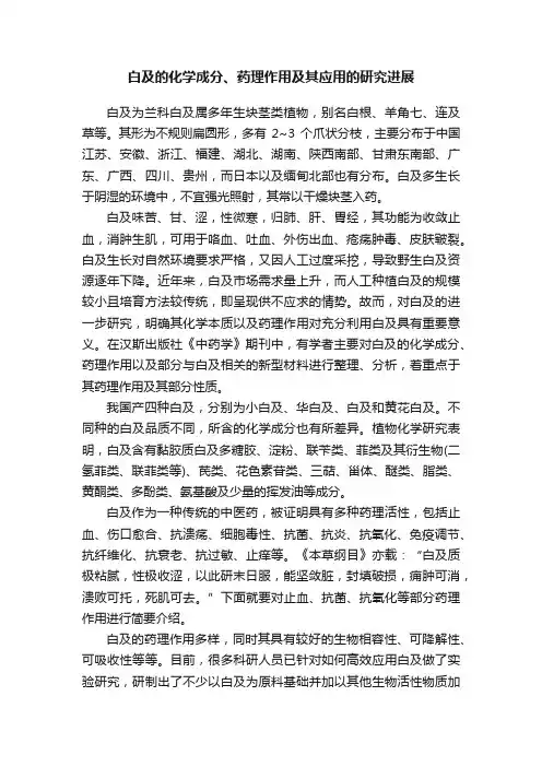 白及的化学成分、药理作用及其应用的研究进展