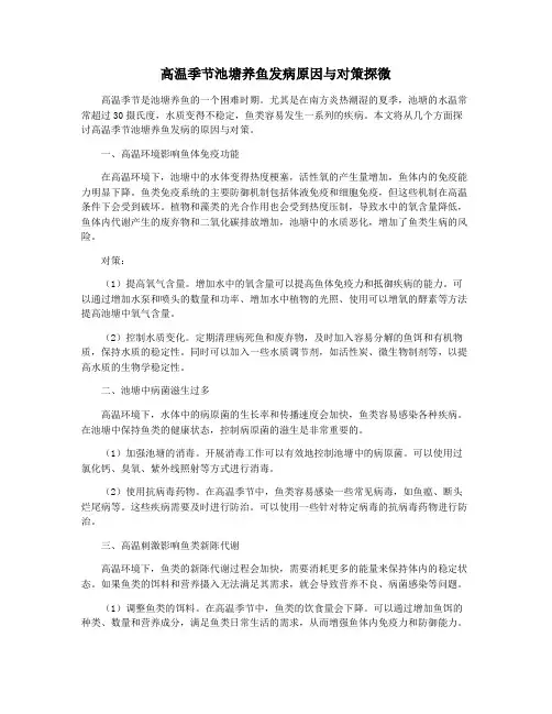 高温季节池塘养鱼发病原因与对策探微